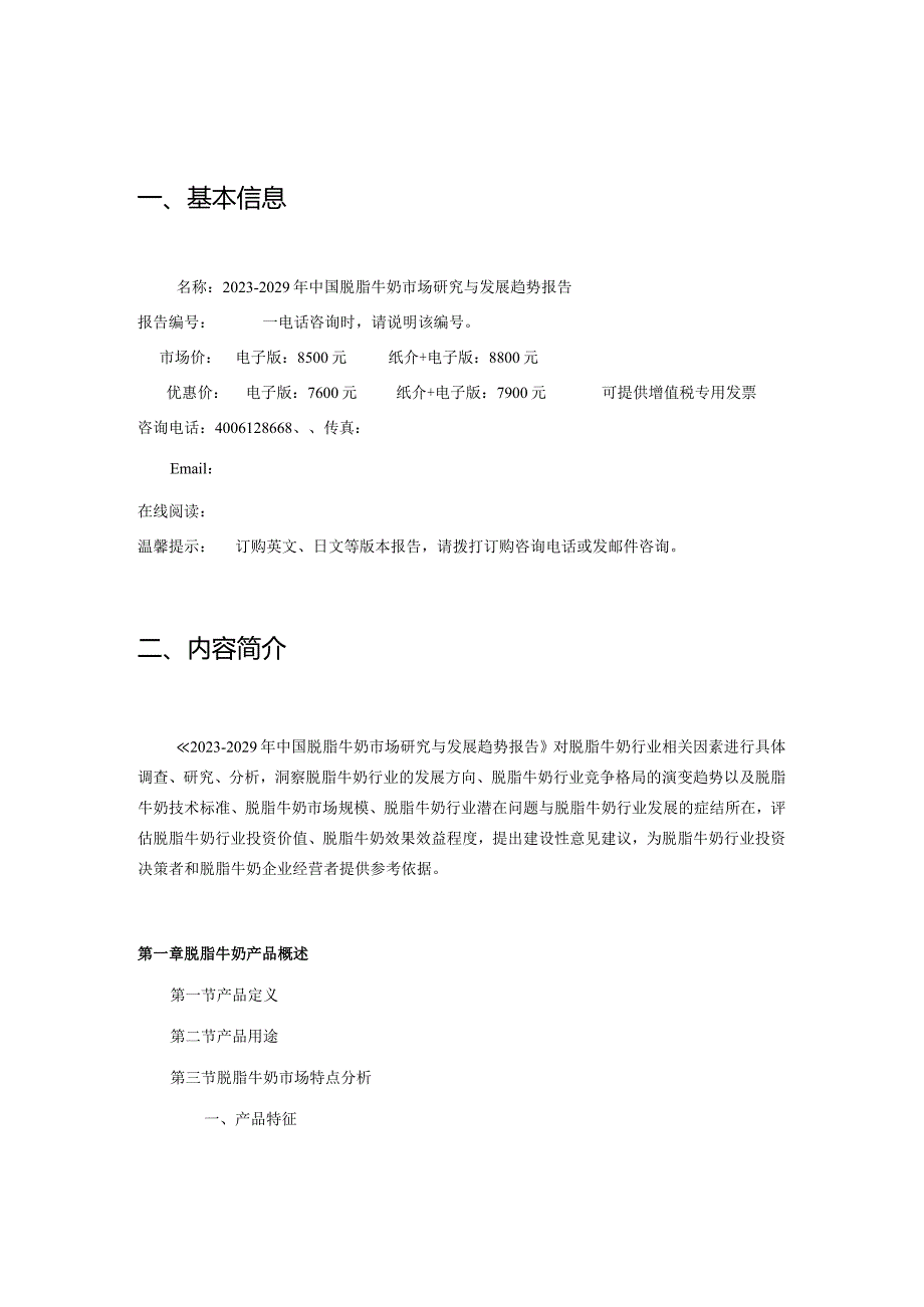 2023-2029年中国脱脂牛奶市场研究与发展趋势报告.docx_第2页