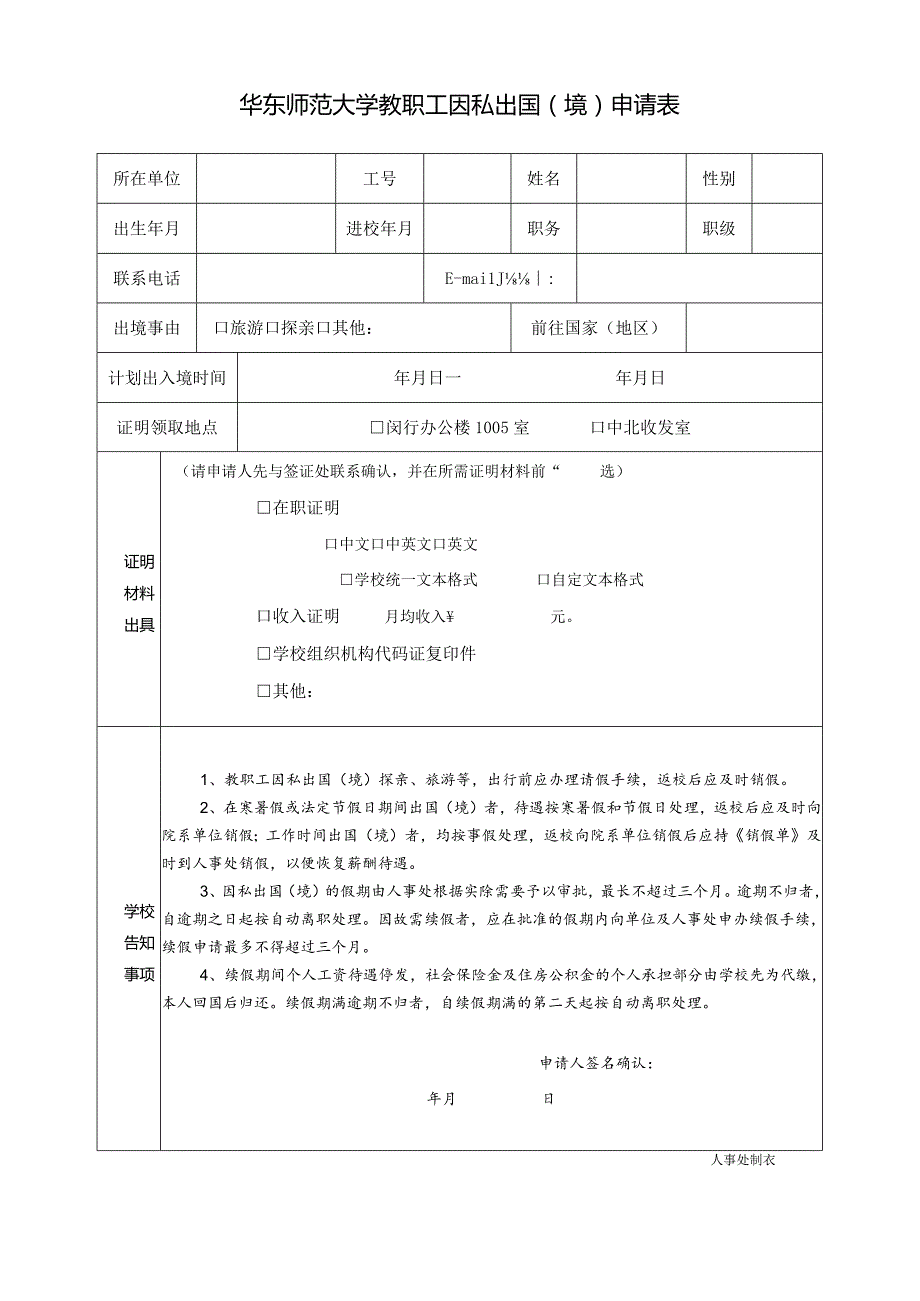 华东师范大学教职工因私出国境申请表.docx_第1页