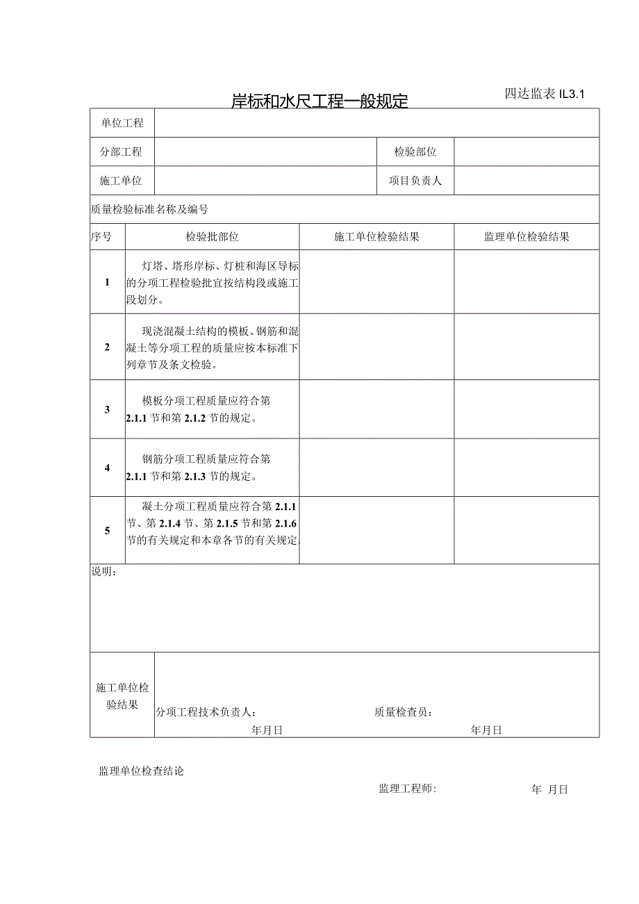 11.3.1岸标和水尺工程一般规定.docx_第1页