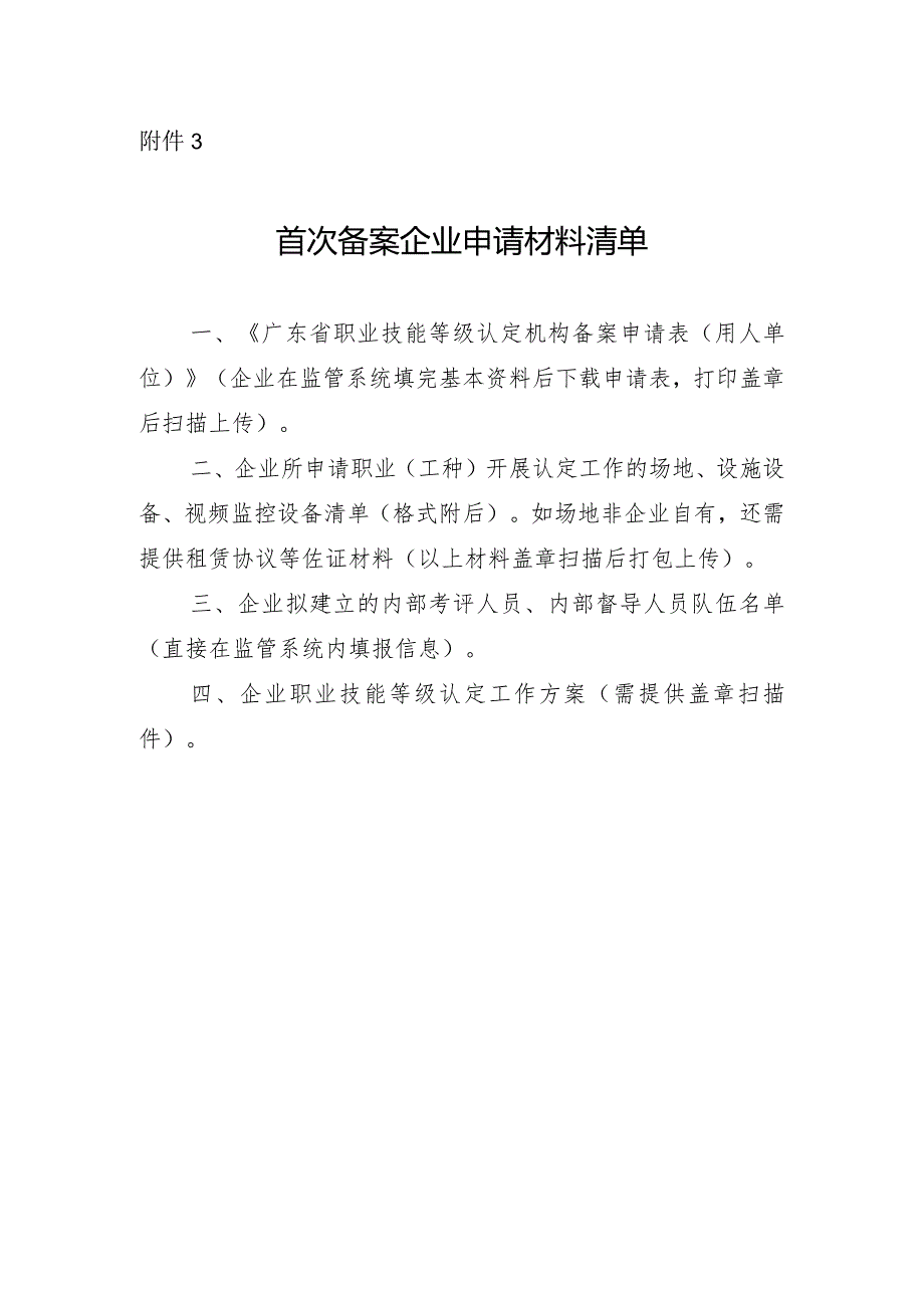 首次备案企业申请材料清单.docx_第1页