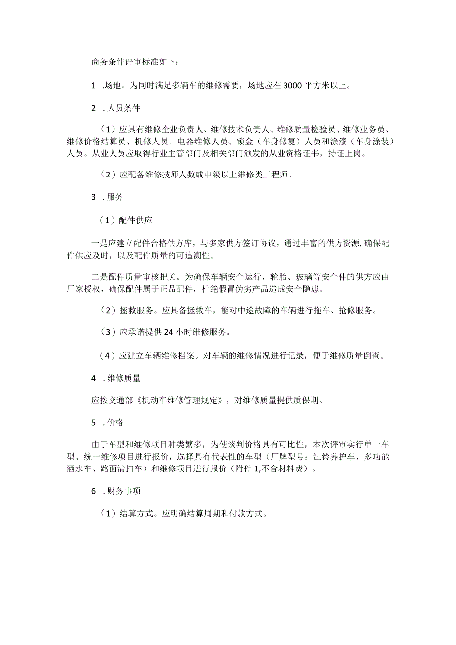 车辆定点维修厂评审实施方案.docx_第2页