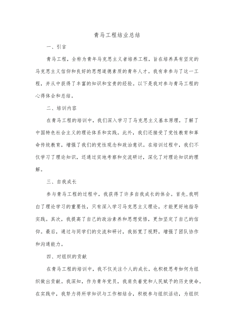 青马工程结业总结800字.docx_第1页