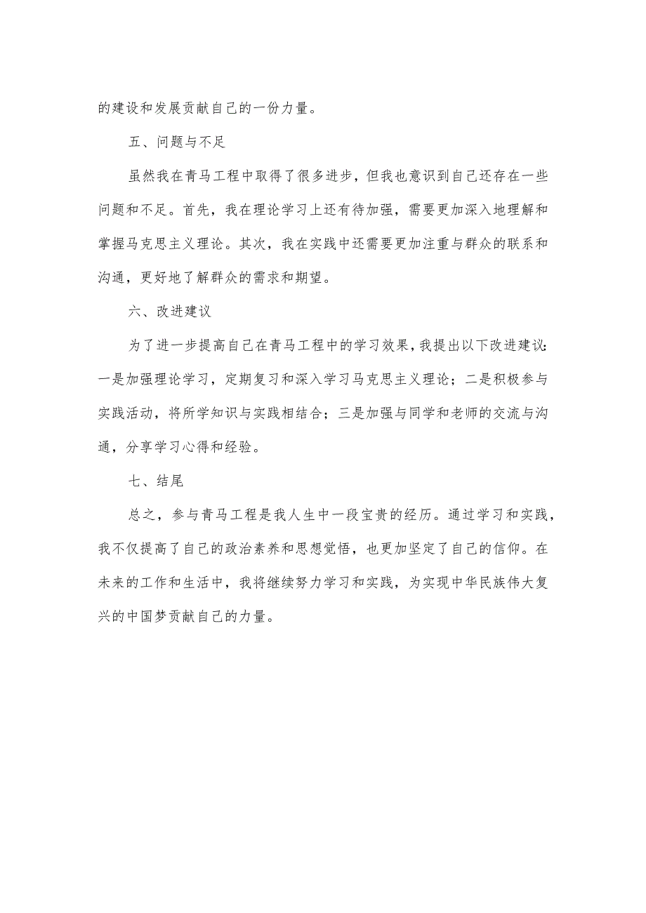 青马工程结业总结800字.docx_第2页