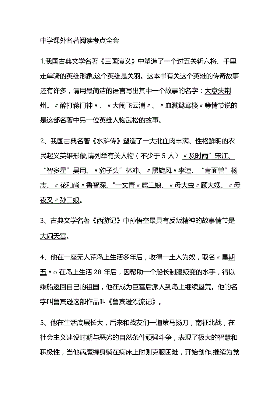 中学课外名著阅读考点全套.docx_第1页