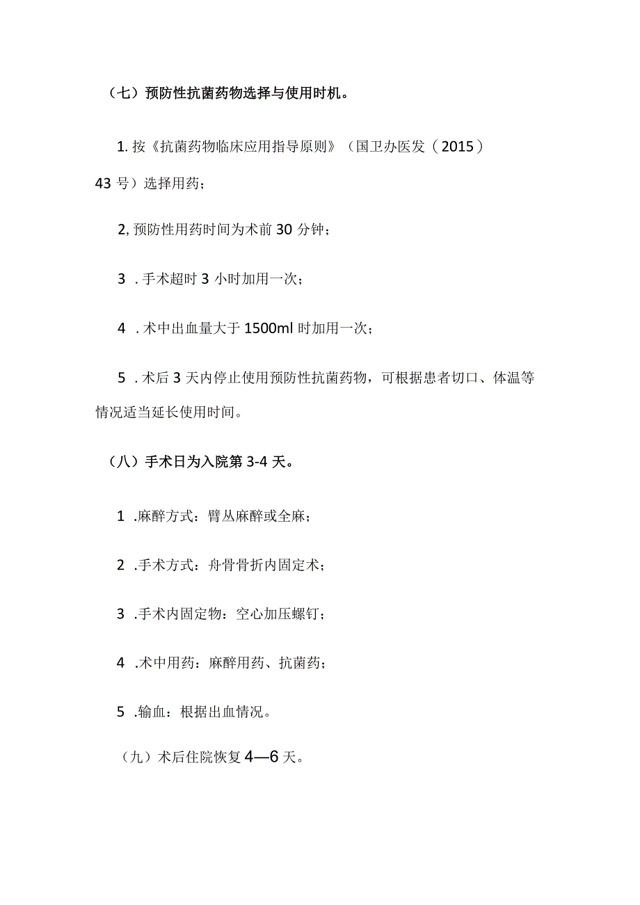 新鲜稳定型舟骨近端骨折临床路径全套.docx_第3页