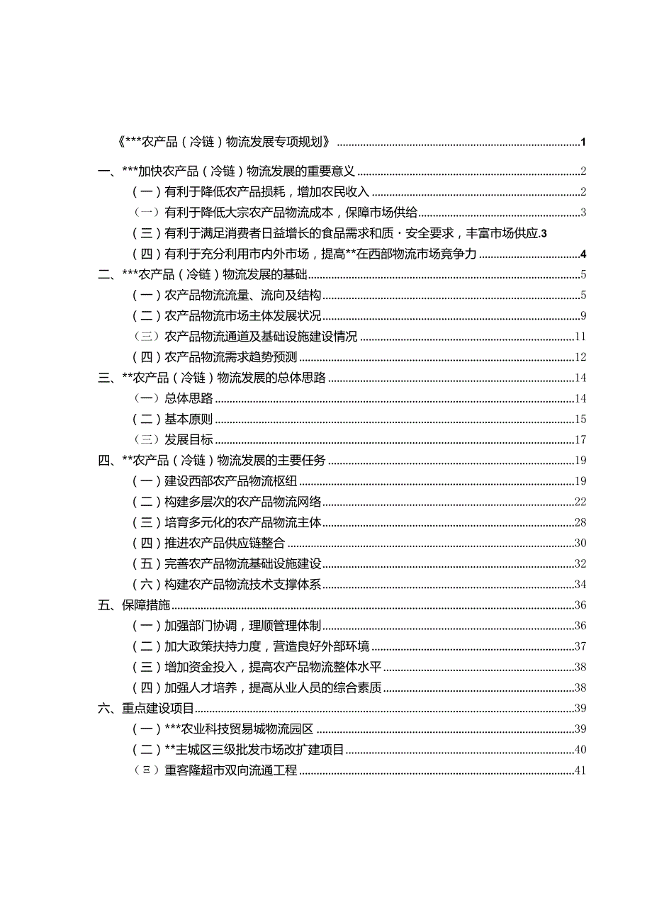 重庆市农产品冷链物流发展专项规划.docx_第1页