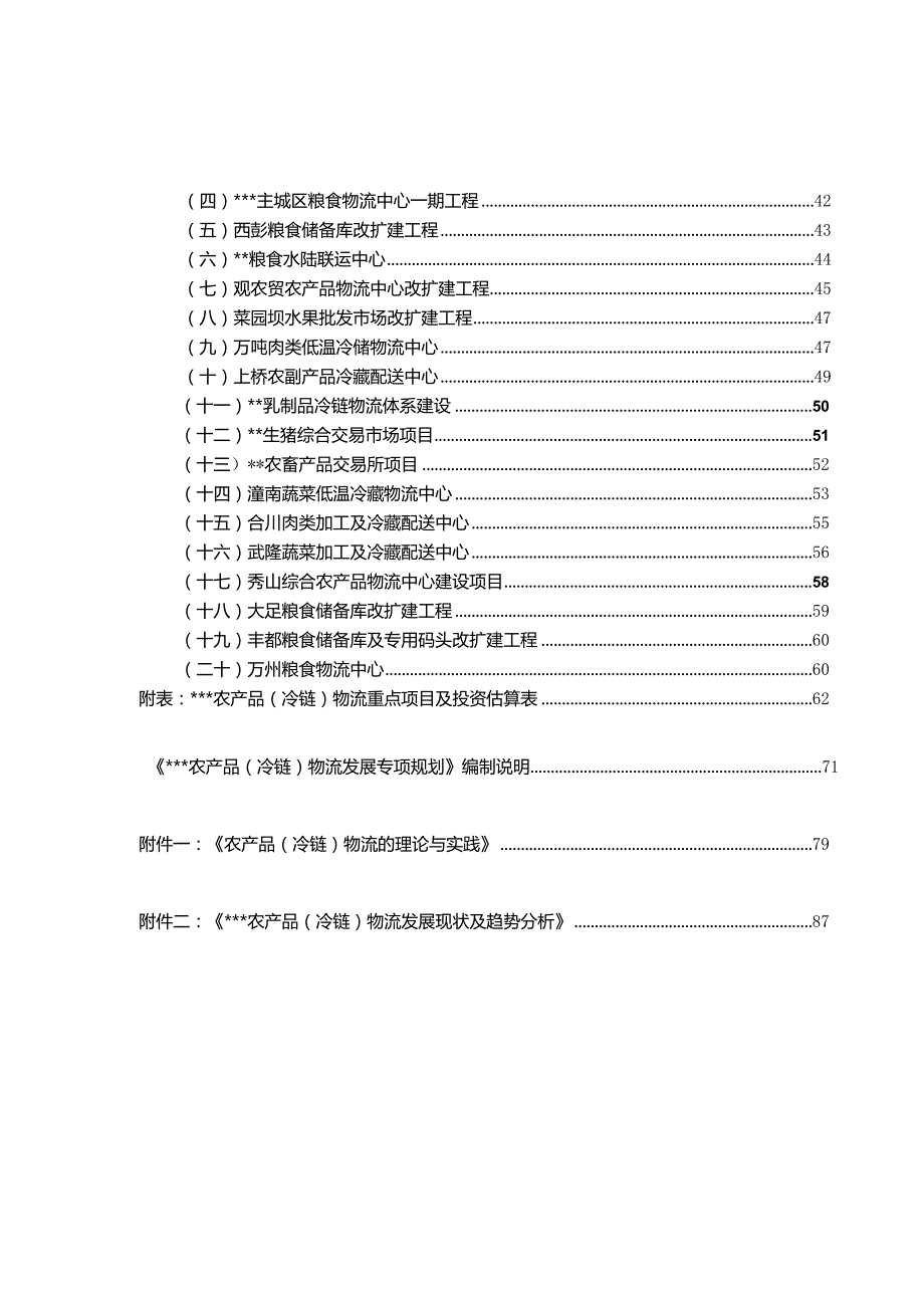 重庆市农产品冷链物流发展专项规划.docx_第2页