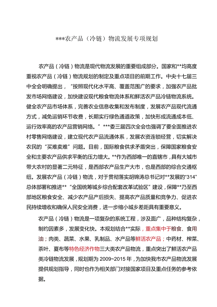 重庆市农产品冷链物流发展专项规划.docx_第3页