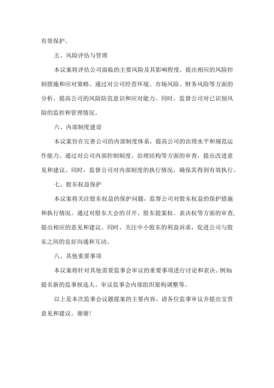 监事会议题提案范文.docx_第2页