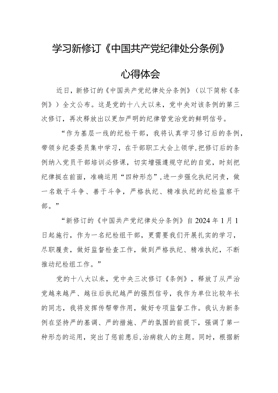 乡村振兴干部学习新修订《中国共产党纪律处分条例》个人心得体会.docx_第1页