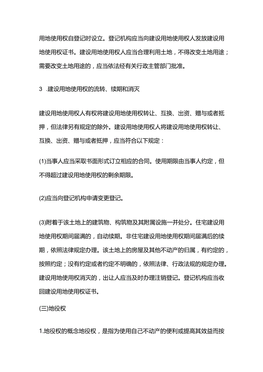 建设工程项目与土地相关的物权全套.docx_第3页