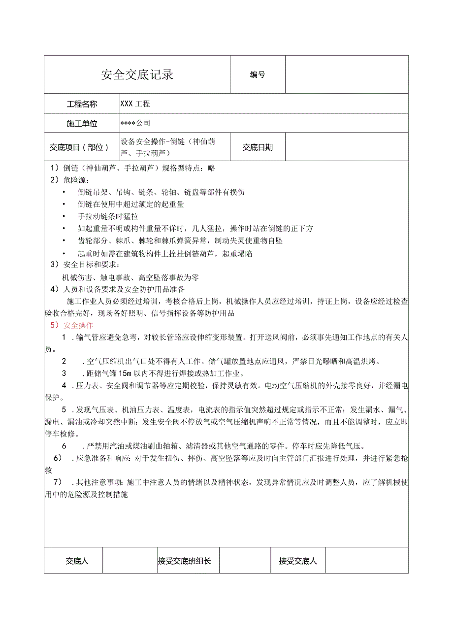 倒链、手拉葫芦安全技术交底.docx_第1页