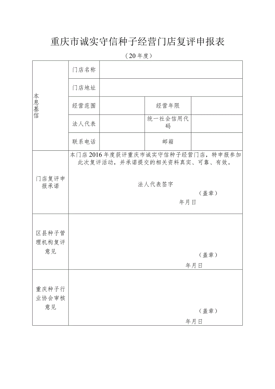 重庆市诚实守信种子经营门店复评申报表.docx_第1页