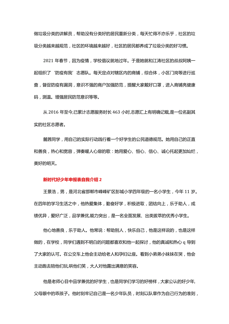 新时代好少年申报表自我介绍（精选11篇）.docx_第3页