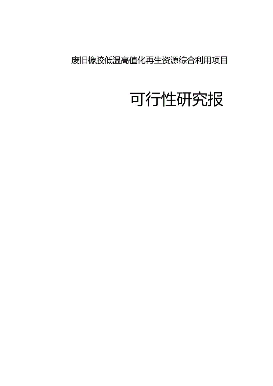 废旧橡胶低温高值化再生资源综合利用项目可行性研究报告.docx_第1页