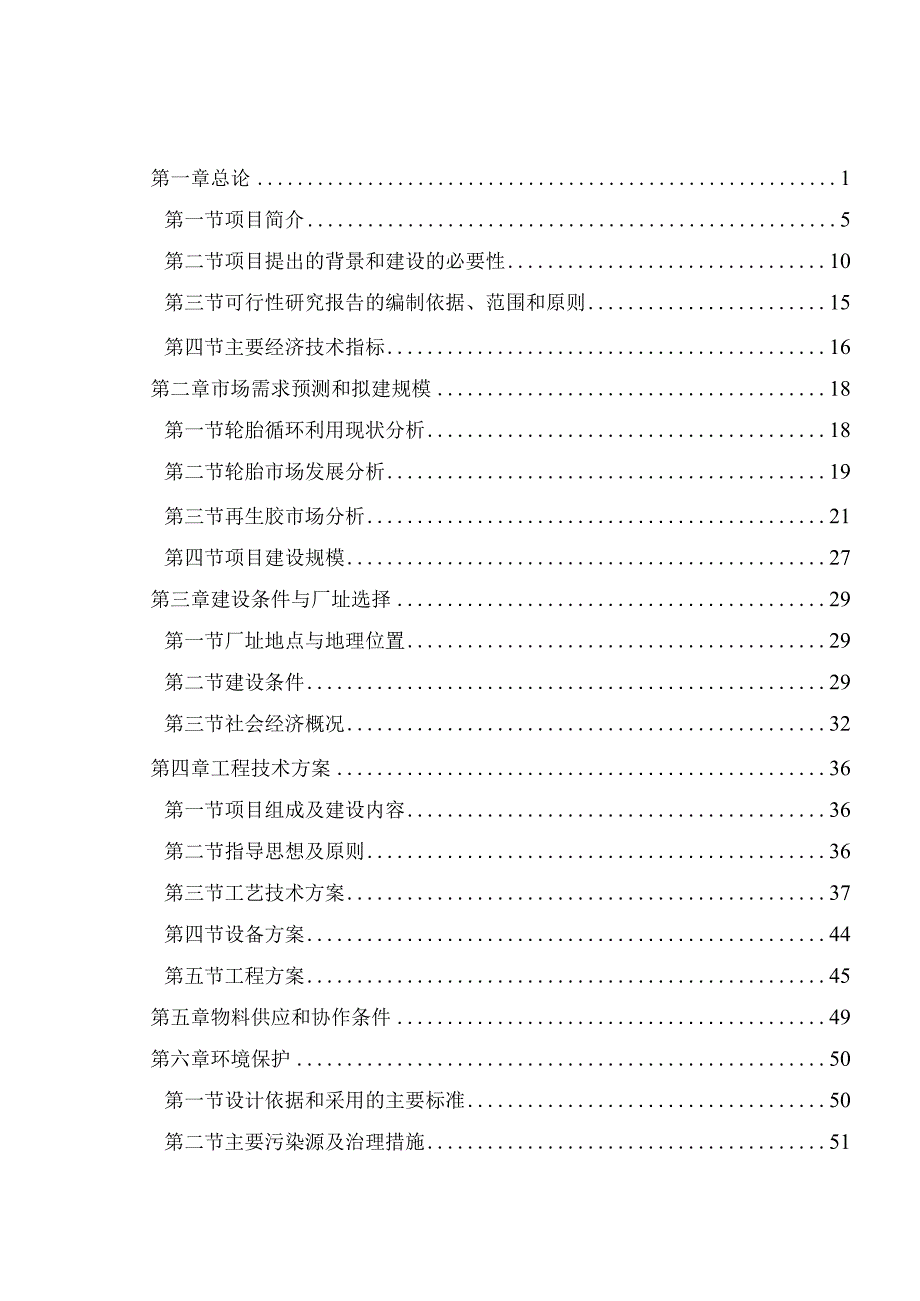 废旧橡胶低温高值化再生资源综合利用项目可行性研究报告.docx_第2页