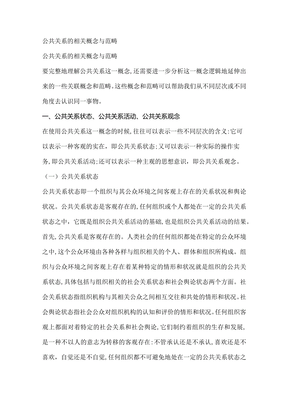 公共关系的相关概念与范畴.docx_第1页