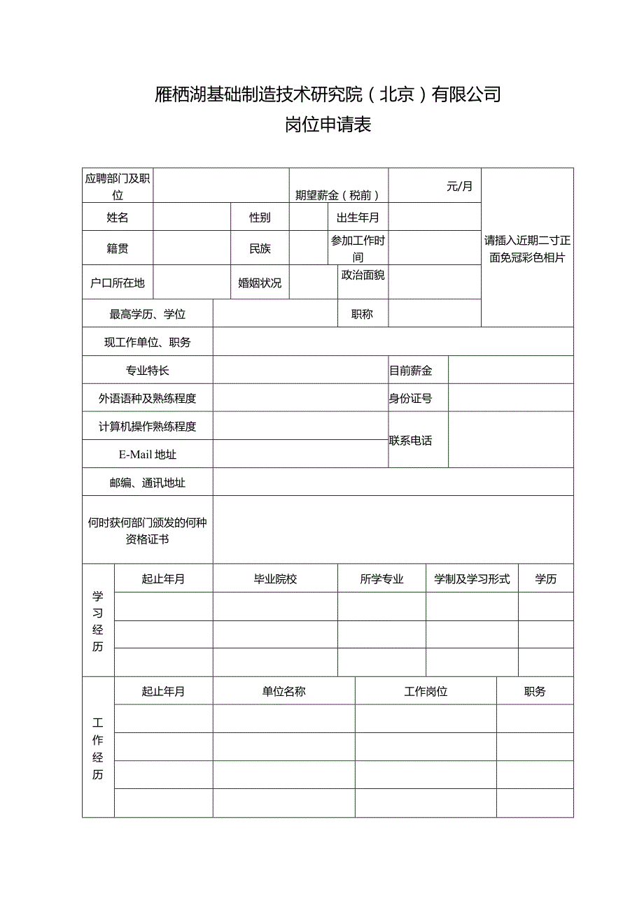 雁栖湖基础制造技术研究院北京有限公司岗位申请表.docx_第1页