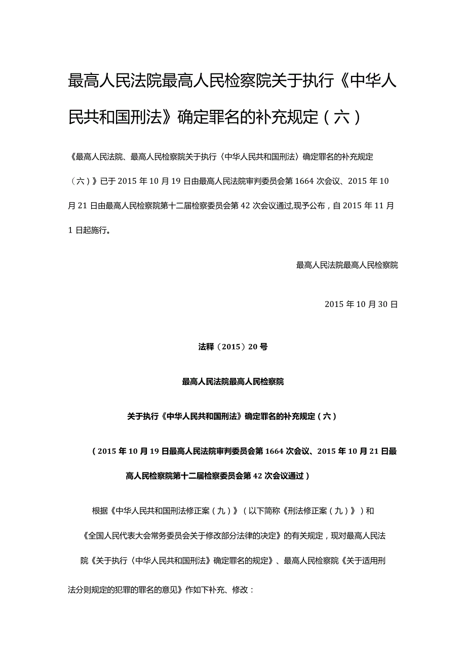 250最高人民法院最高人民检察院关于执行《中华人民共和国刑法》确定罪名的补充规定（六）.docx_第1页