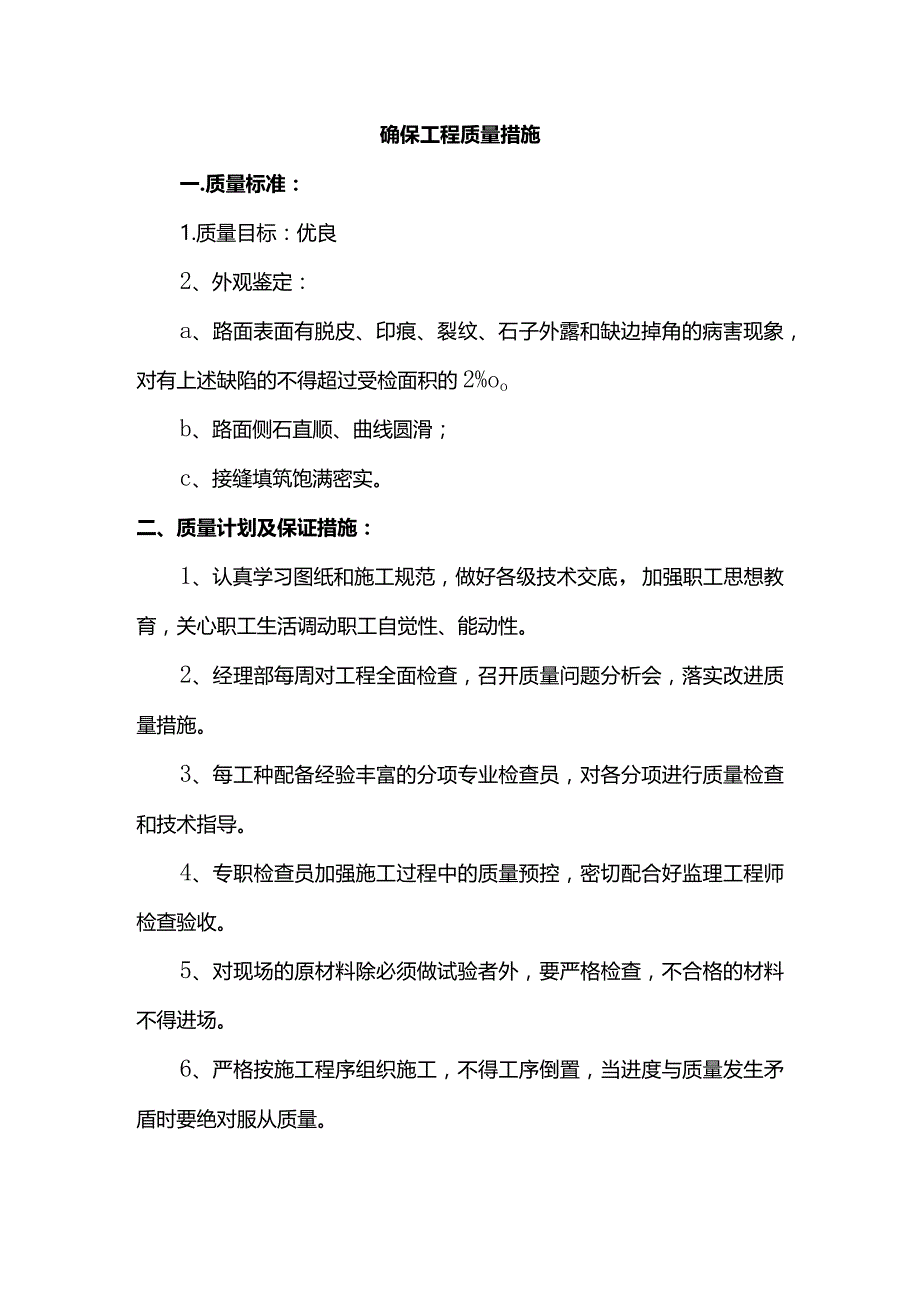 确保工程质量措施.docx_第1页