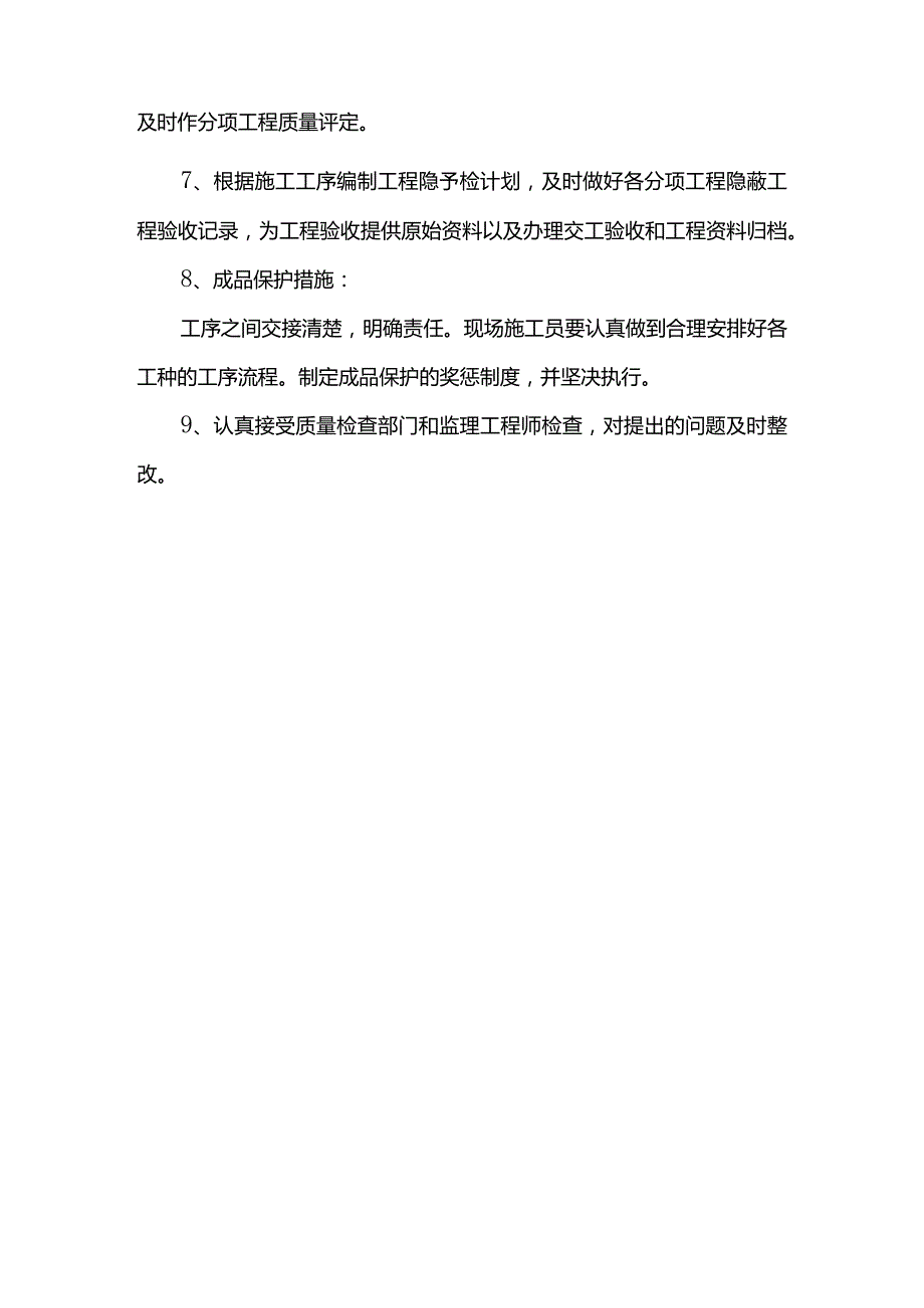 确保工程质量措施.docx_第3页