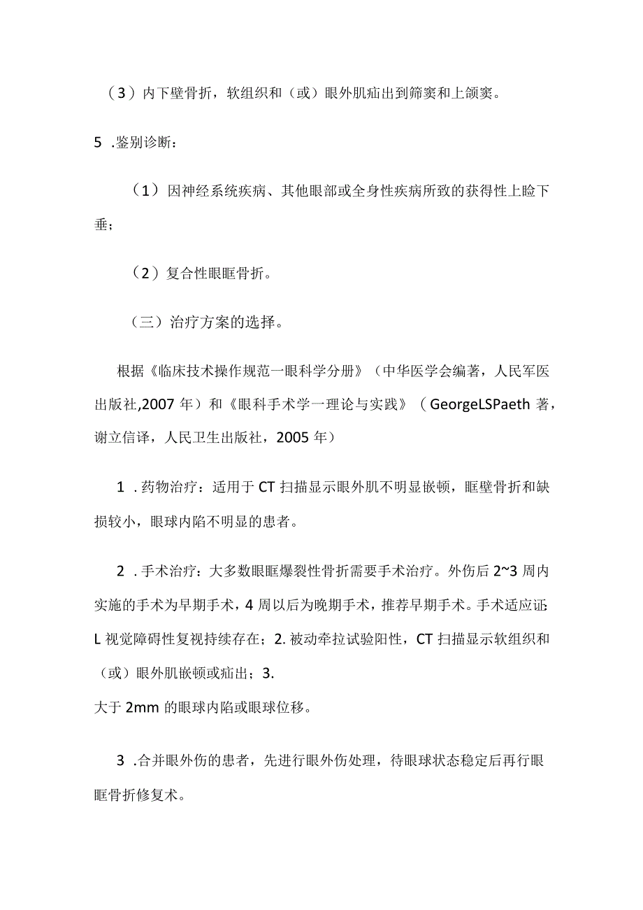 眼眶爆裂性骨折临床路径全套.docx_第2页