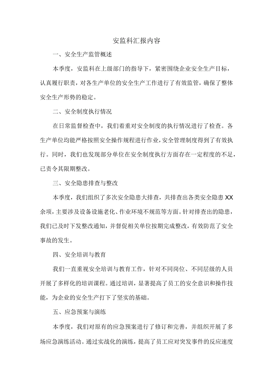 安监科汇报内容.docx_第1页