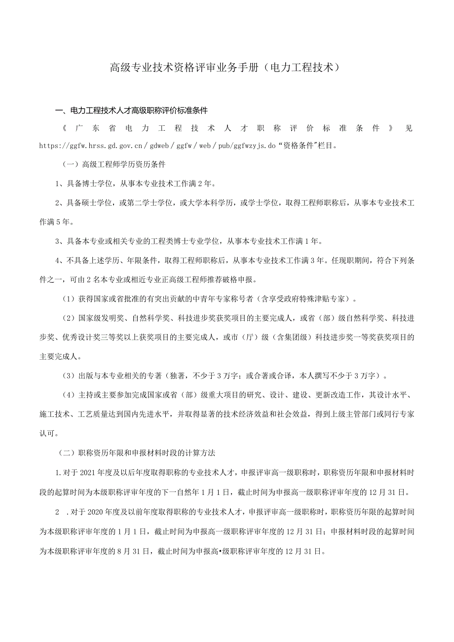 高级专业技术资格评审业务手册（2023电力工程技术）.docx_第1页