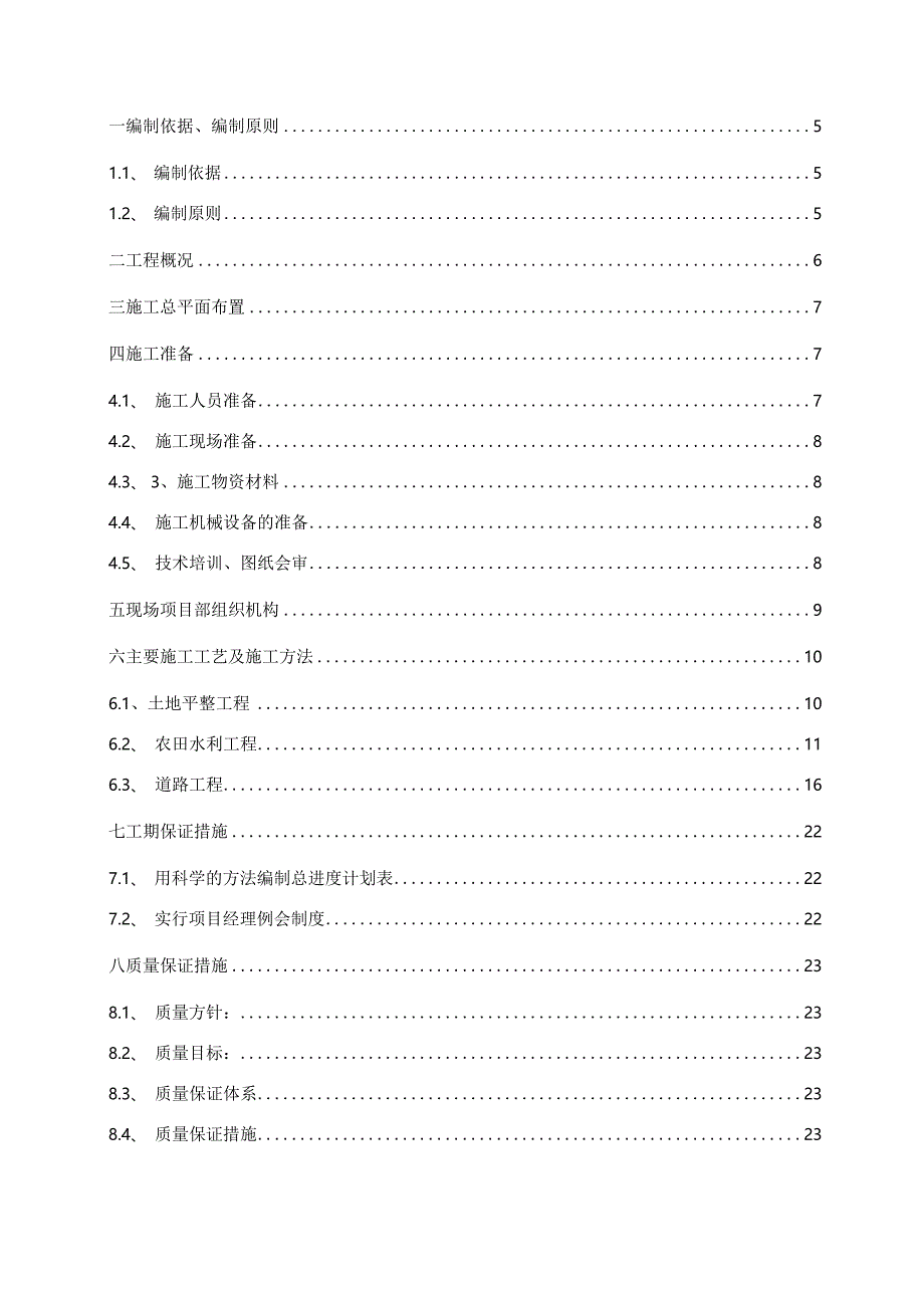 某社区土地整理工程施工组织设计.docx_第2页