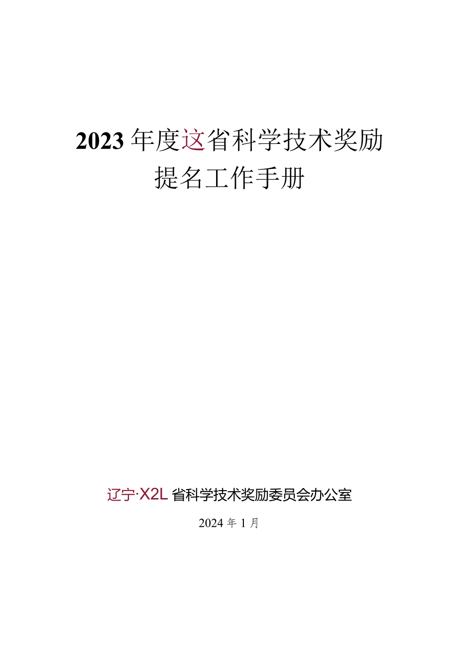 2023年度XX省科学技术奖励提名工作手册.docx_第1页