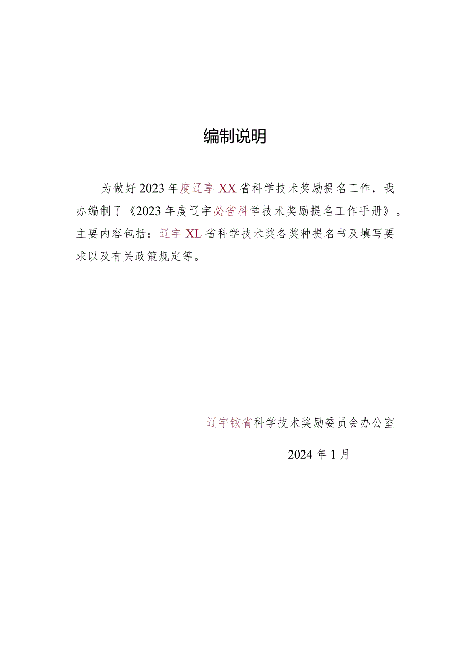 2023年度XX省科学技术奖励提名工作手册.docx_第2页