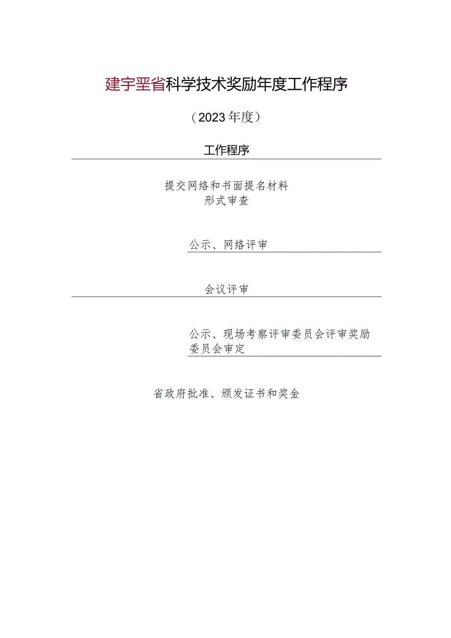 2023年度XX省科学技术奖励提名工作手册.docx_第3页