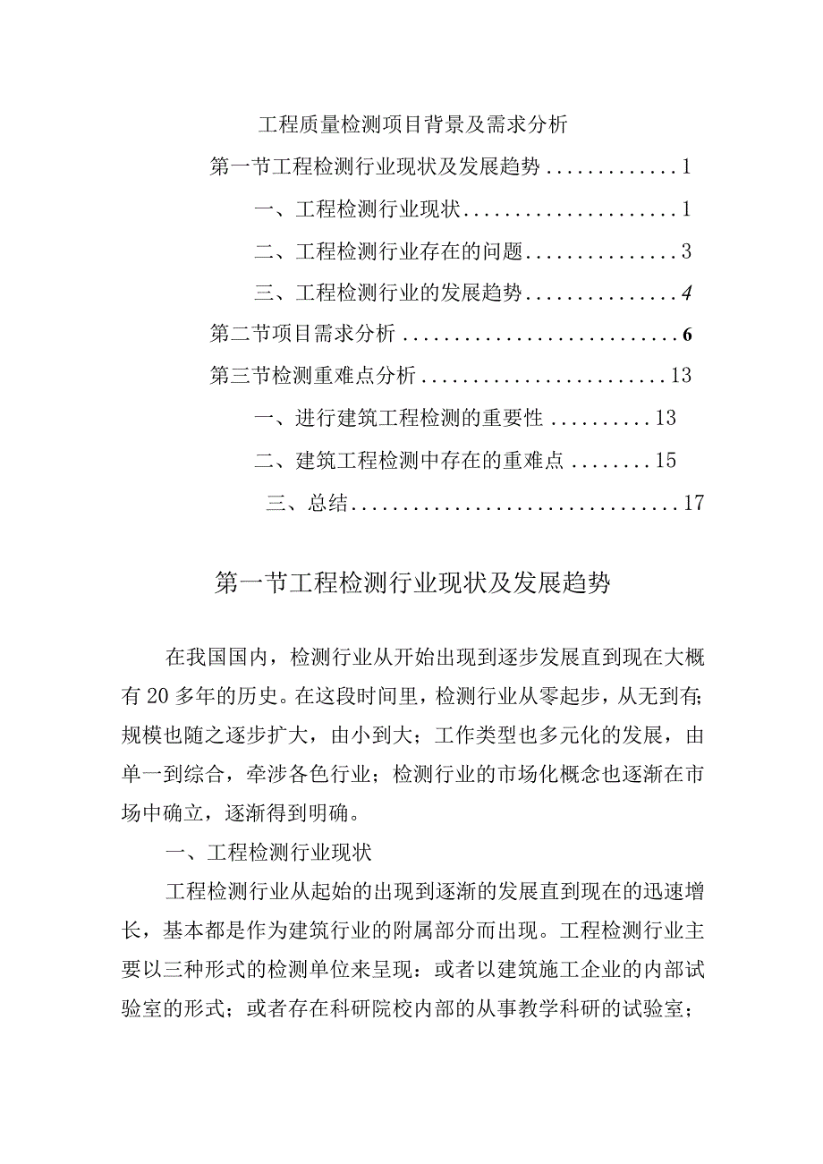 工程质量检测项目背景及需求分析.docx_第1页