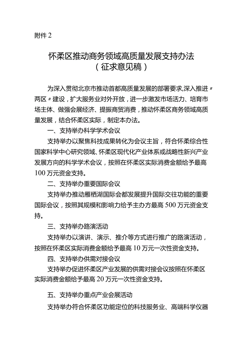 怀柔区推动商务领域高质量发展支持办法（征求意见稿）.docx_第1页