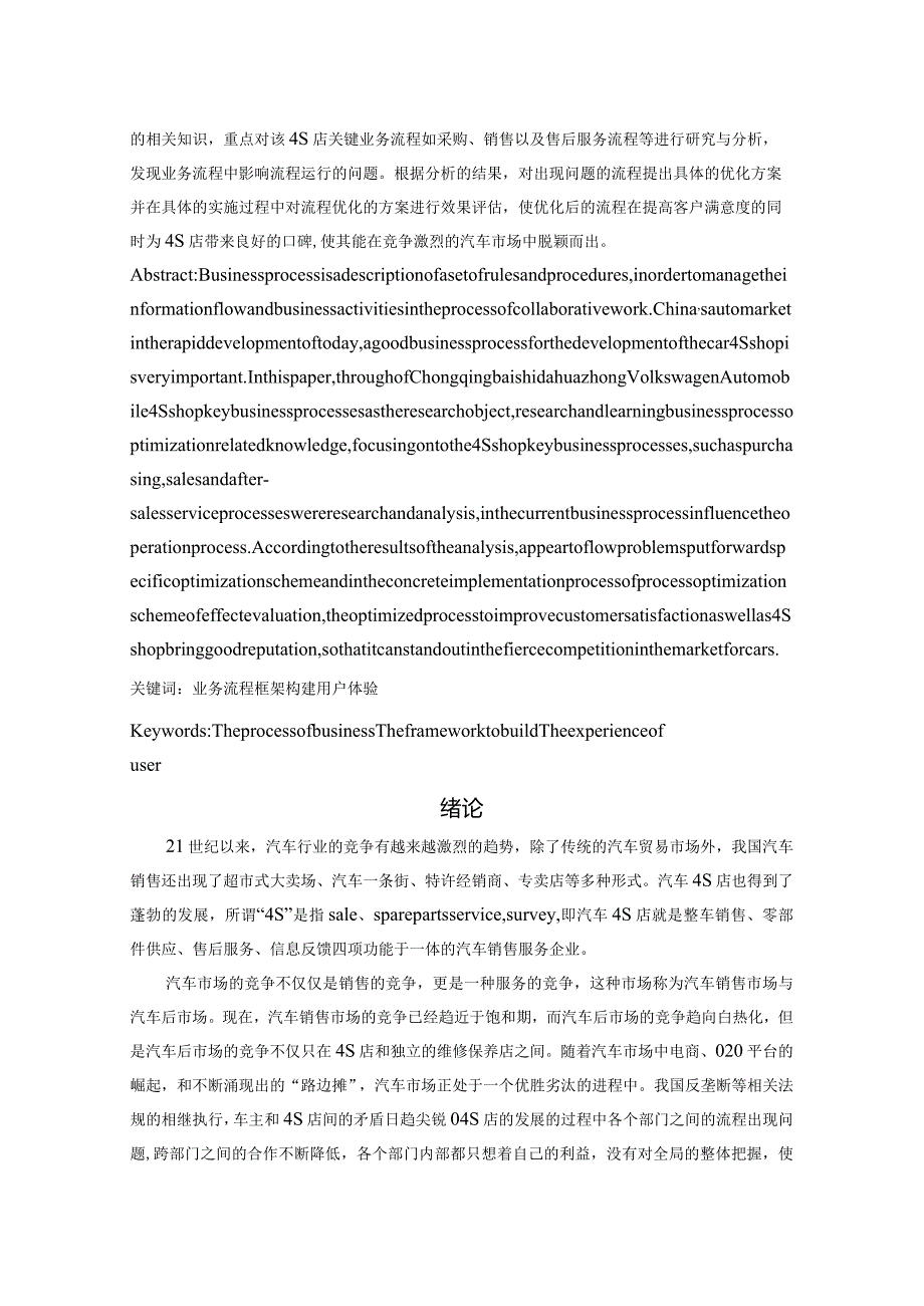 汽车4S店关键业务流程框架体系构建及优化研究--论文.docx_第3页