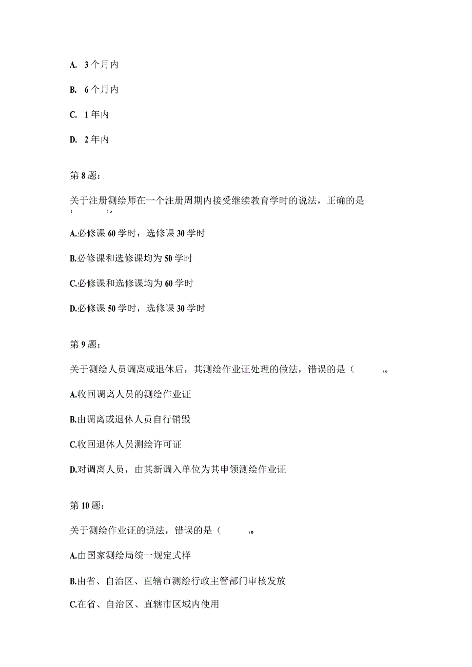 2011年全国注册测绘师资格考试《测绘管理与法律法规》试卷.docx_第3页