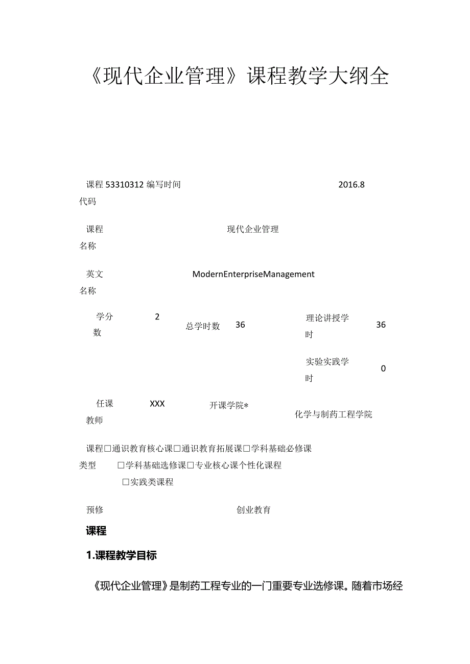 《现代企业管理》课程教学大纲全套.docx_第1页