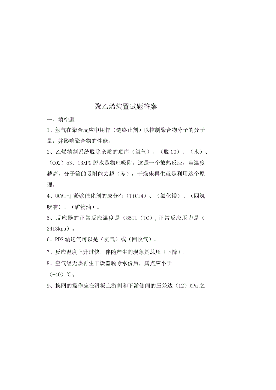 烯烃厂PE装置年终考试试卷答案.docx_第2页