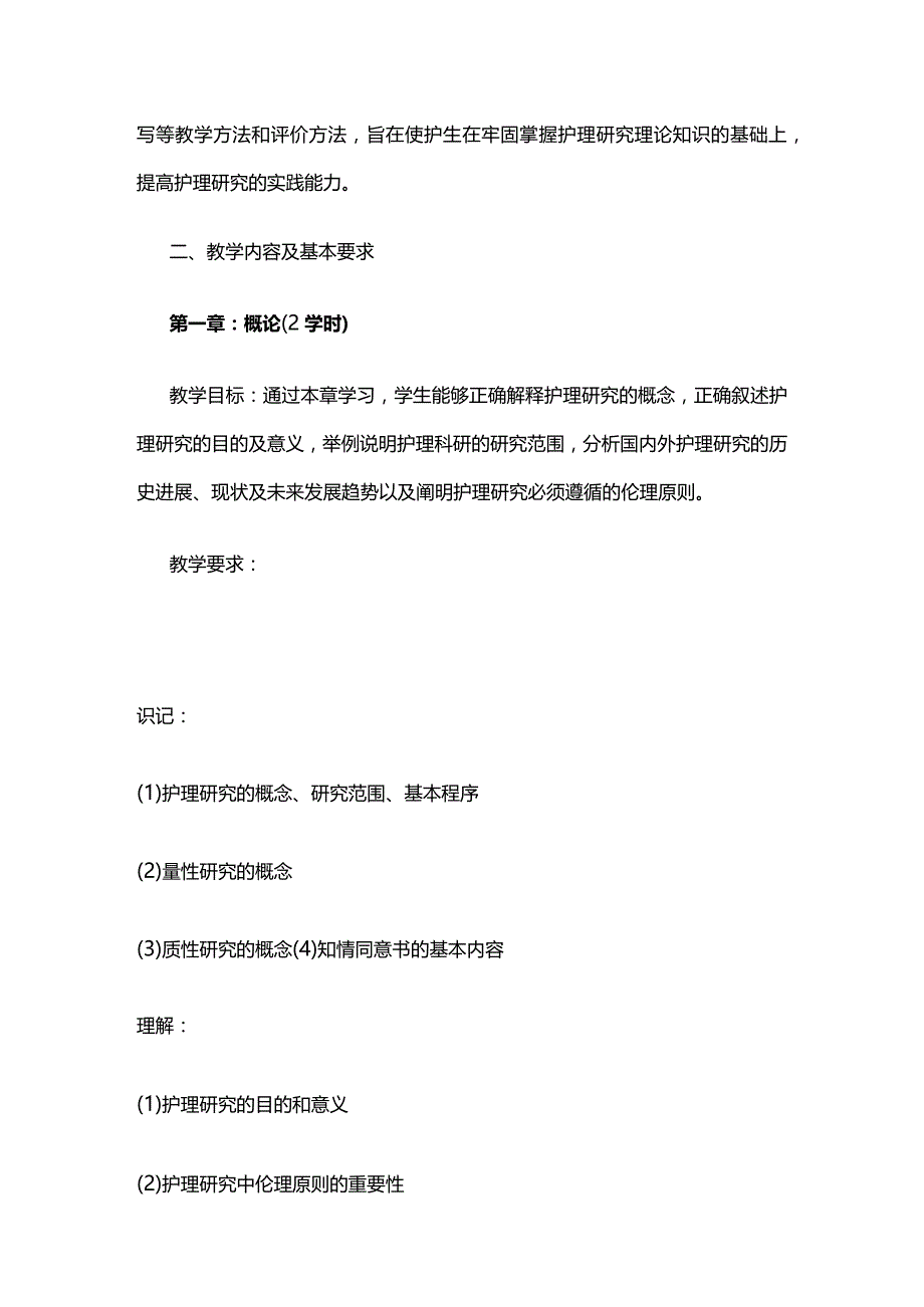 《护理科研方法》教学大纲全套.docx_第2页