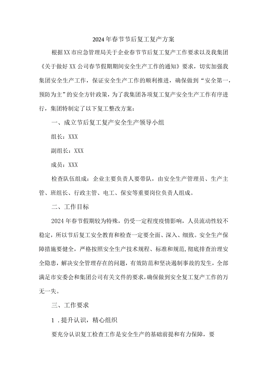 2024年国企单位春节节后复工复产方案（5份）.docx_第1页