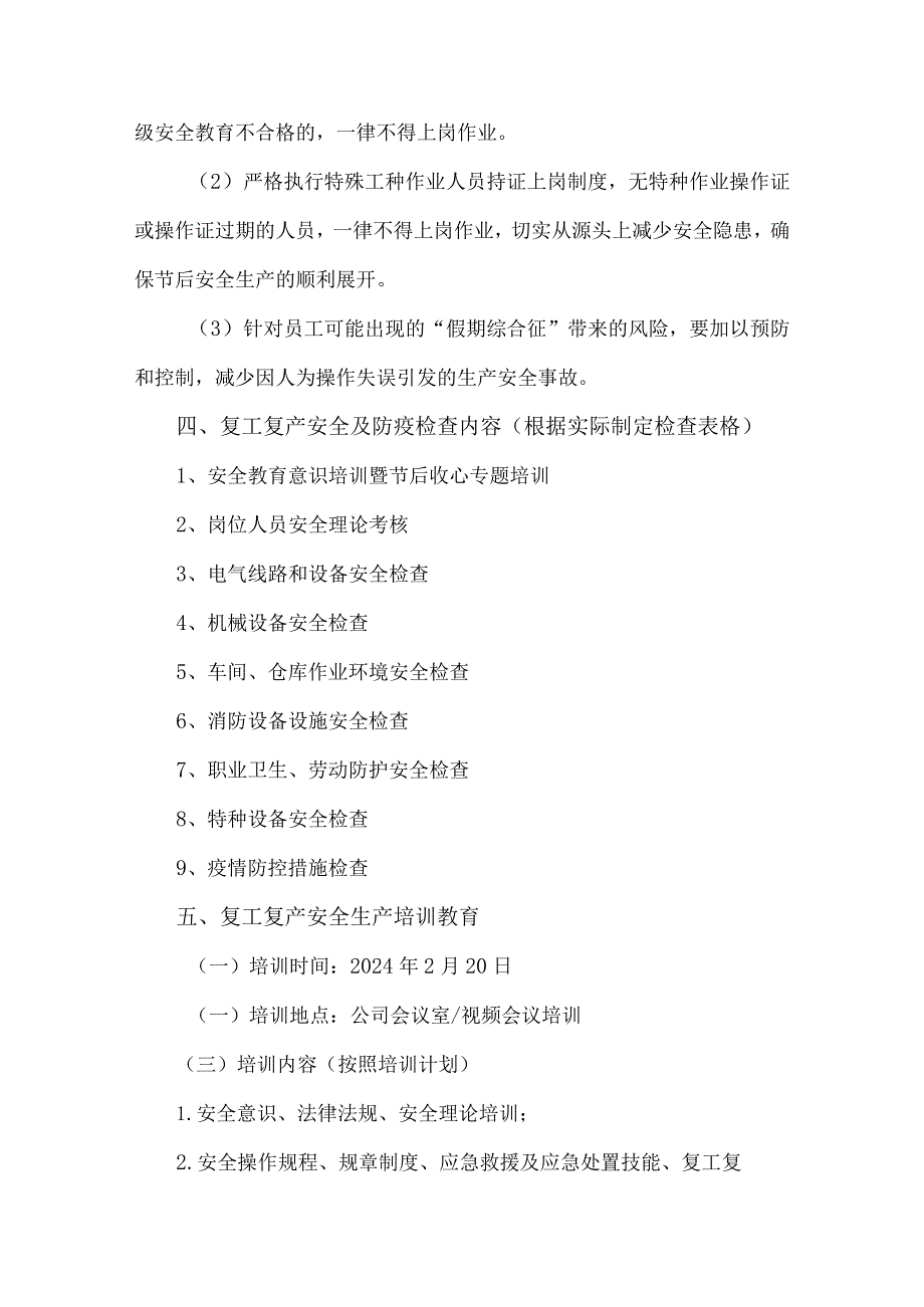 2024年国企单位春节节后复工复产方案（5份）.docx_第3页