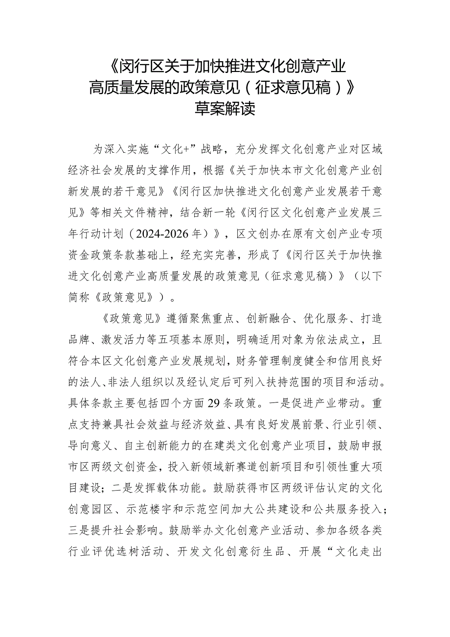 《闵行区关于加快推进文化创意产业高质量发展的政策意见》的草案解读.docx_第1页