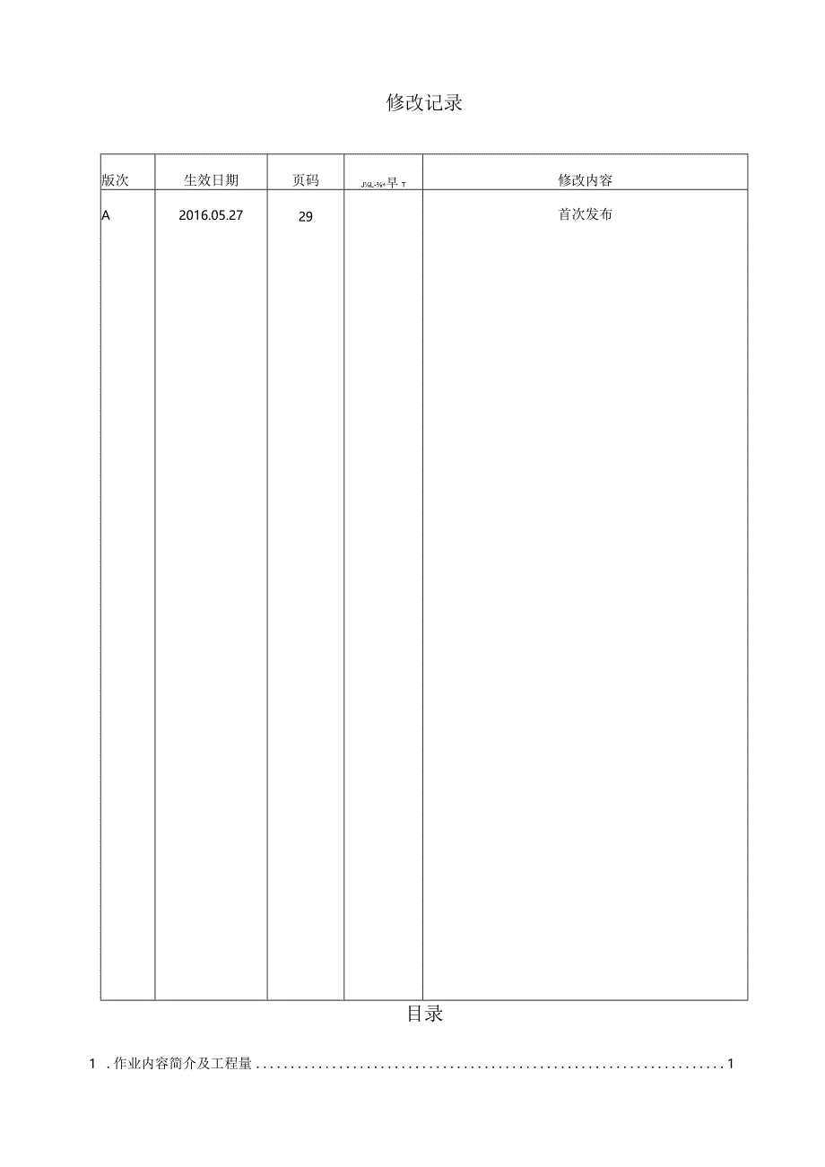 1号定子吊装施工方案-电建-615.docx_第2页