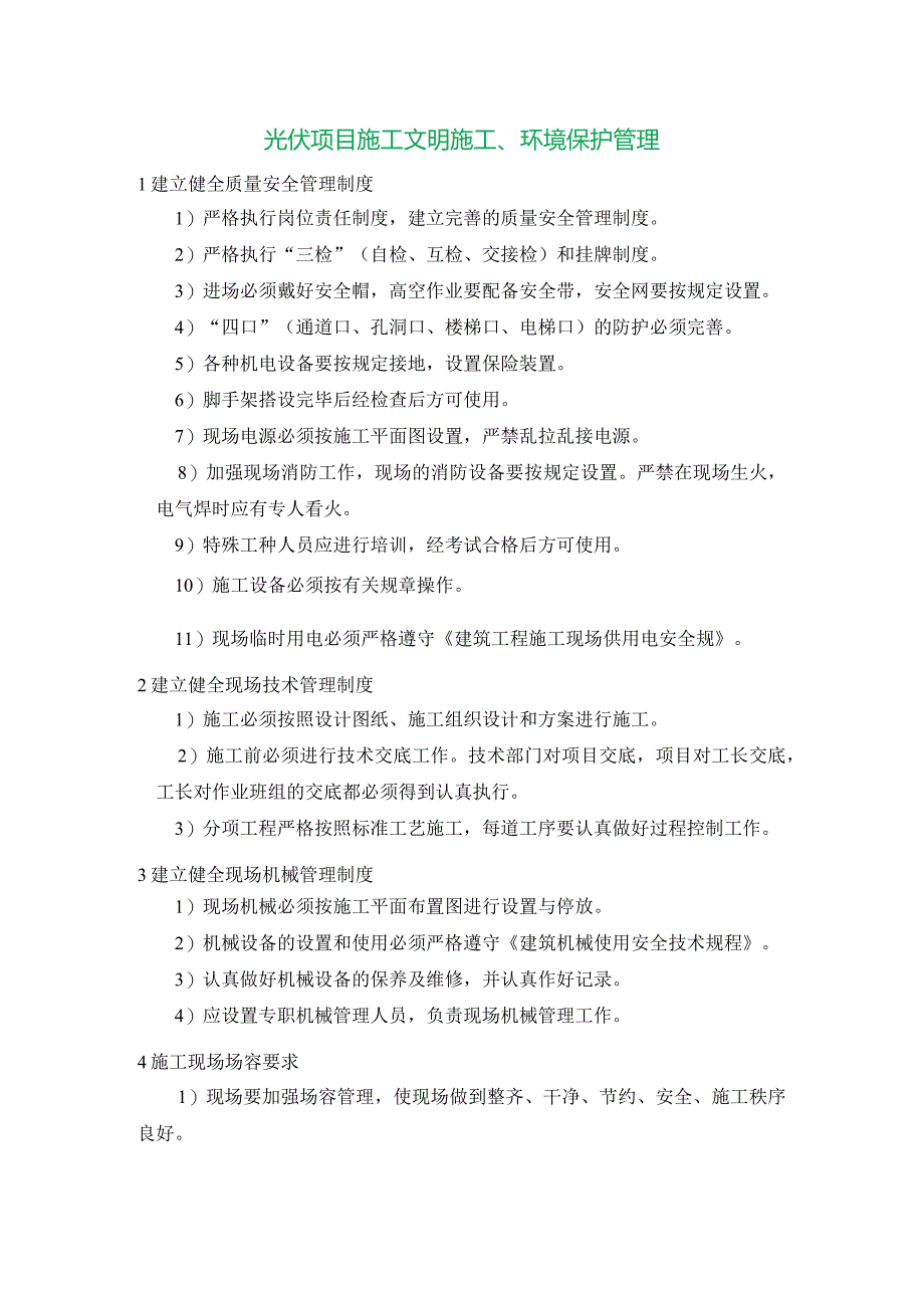 光伏项目施工文明施工、环境保护管理.docx_第1页