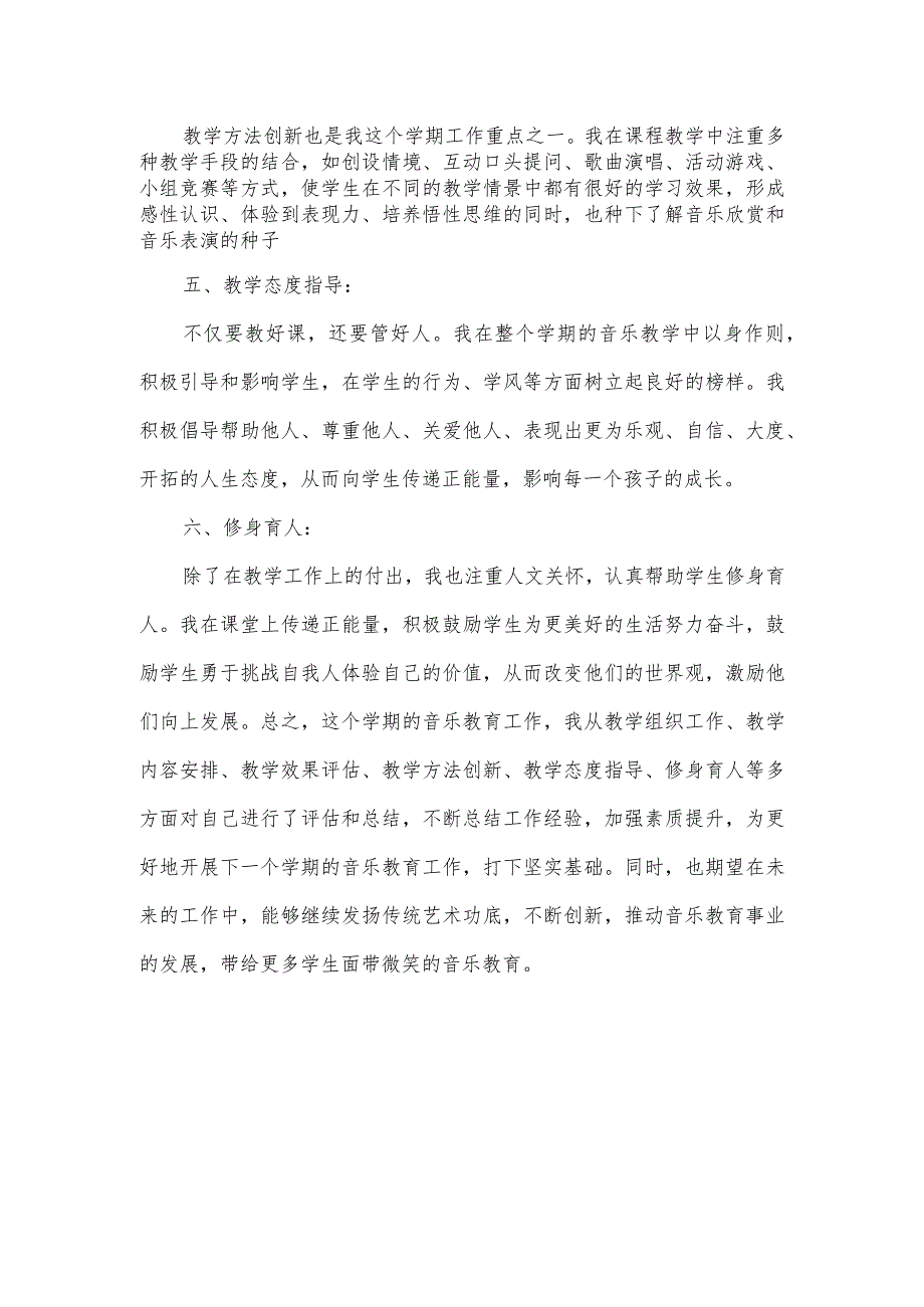 小学音乐老师期末总结.docx_第2页