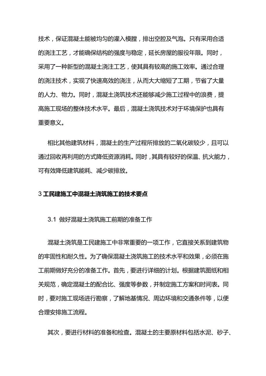 建筑混凝土浇筑施工技术要点全套.docx_第2页