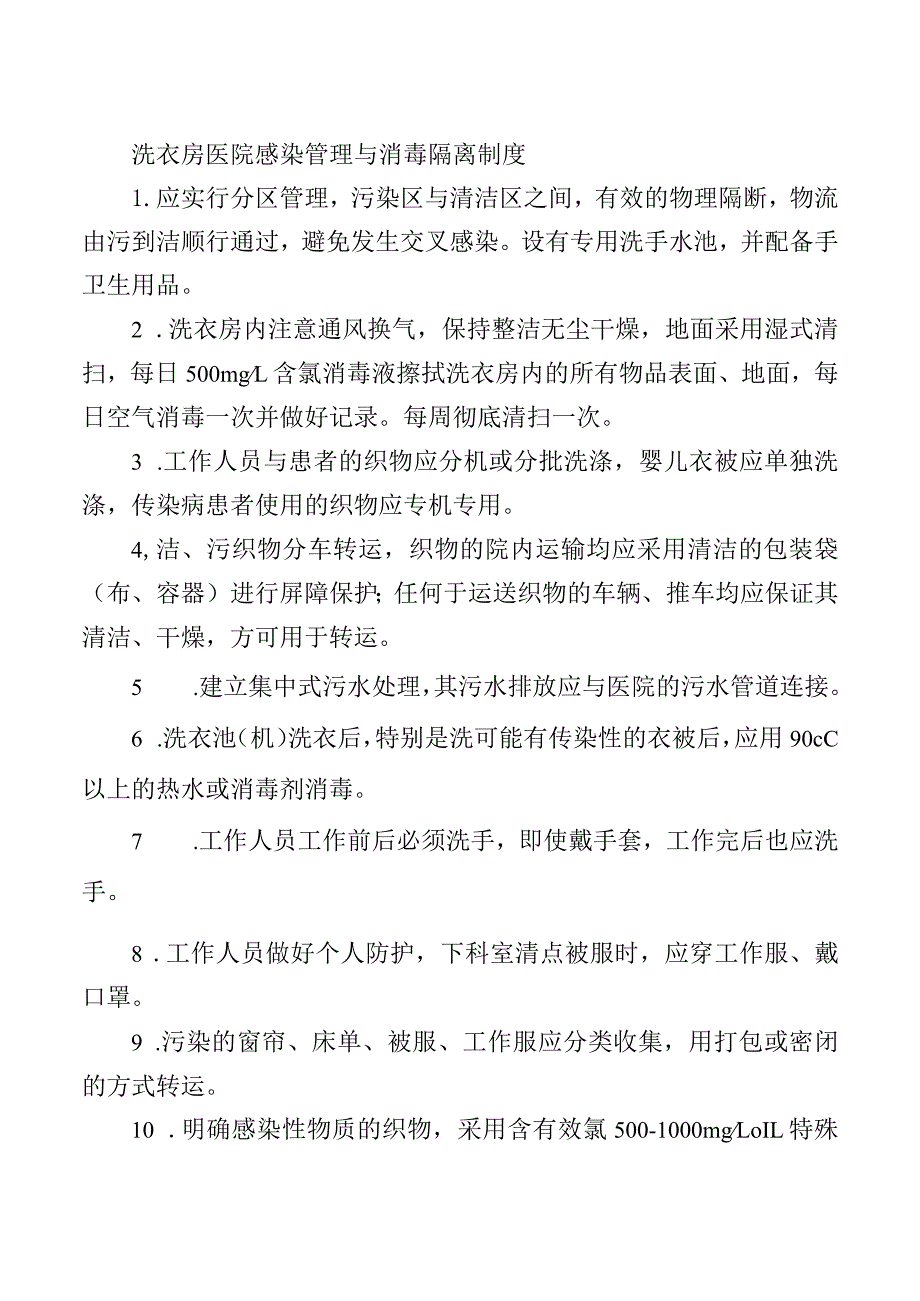 洗衣房医院感染管理与消毒隔离制度.docx_第1页