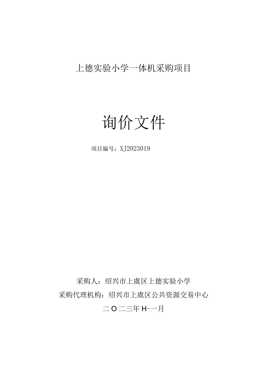 小学一体机采购项目招标文件.docx_第1页