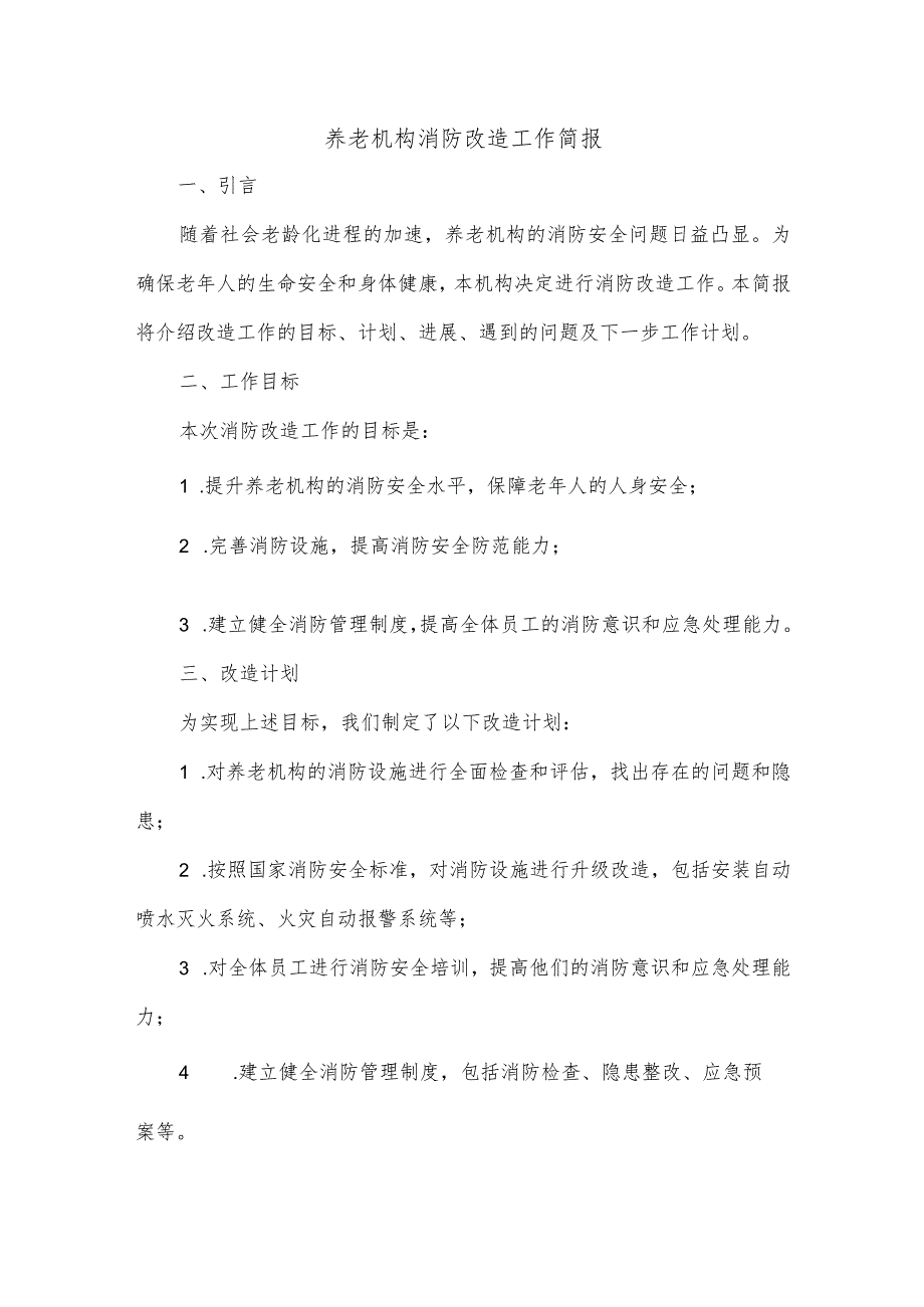 养老机构消防改造工作简报范文.docx_第1页