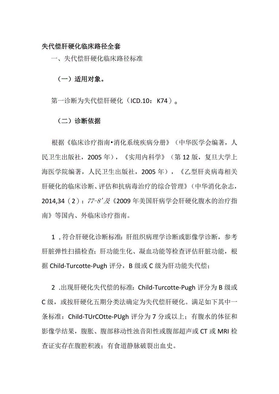 失代偿肝硬化临床路径全套.docx_第1页